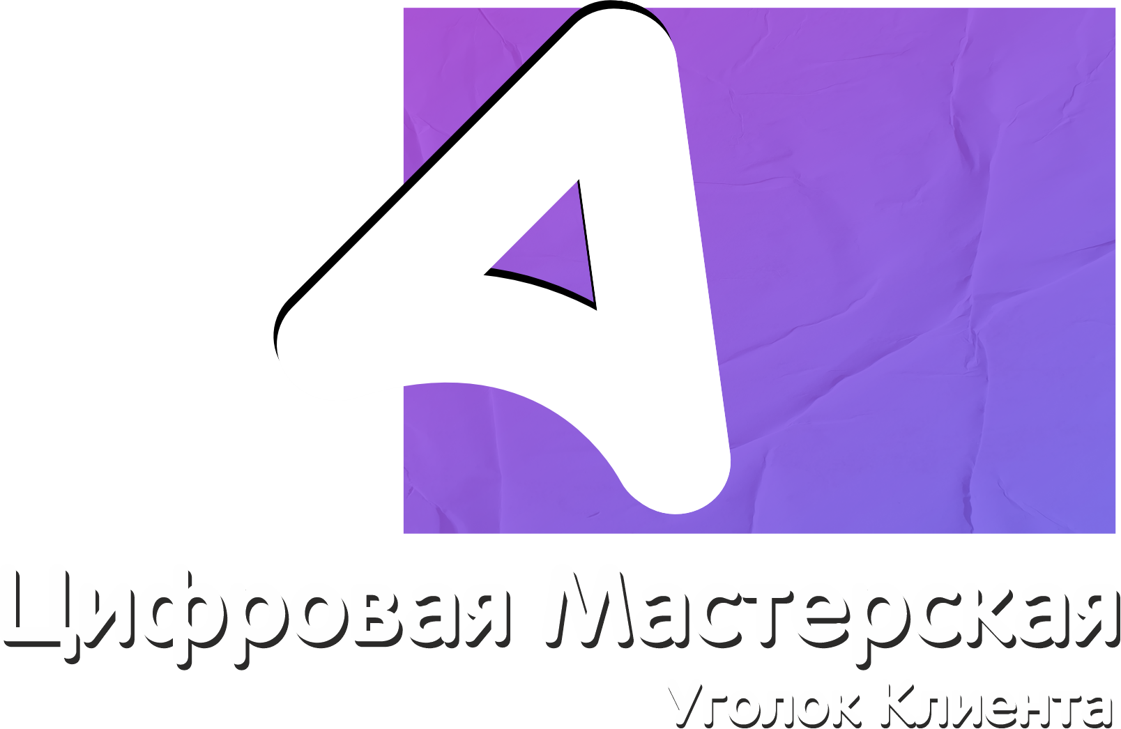 Цифровая мастерская
